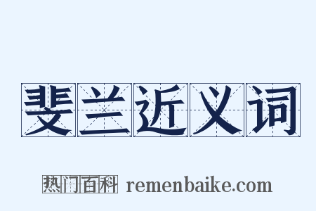 斐兰近义词是什么意思的图片
